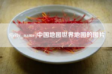 松滋中国地图世界地图的图片