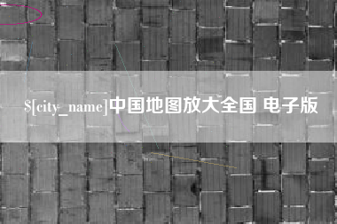 松滋中国地图放大全国 电子版