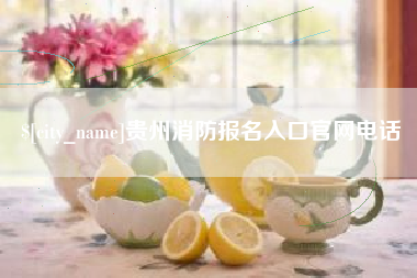 松滋贵州消防报名入口官网电话