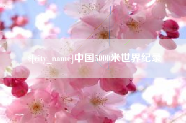 松滋中国5000米世界纪录
