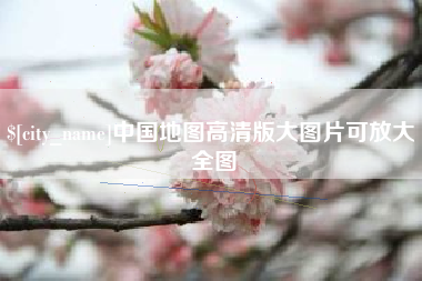 松滋中国地图高清版大图片可放大 全图