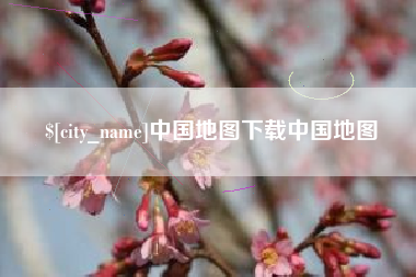 松滋中国地图下载中国地图