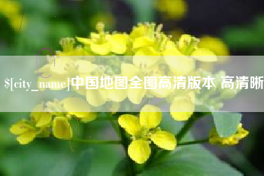 松滋中国地图全图高清版本 高清晰