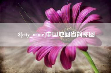 松滋中国地图省简称图