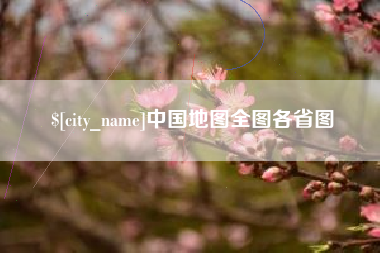 松滋中国地图全图各省图