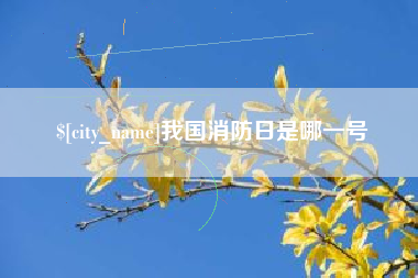 松滋我国消防日是哪一号