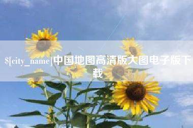松滋中国地图高清版大图电子版下载