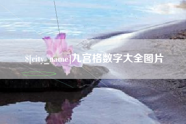 松滋九宫格数字大全图片