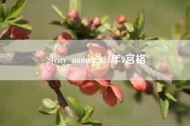 松滋2021年9宫格