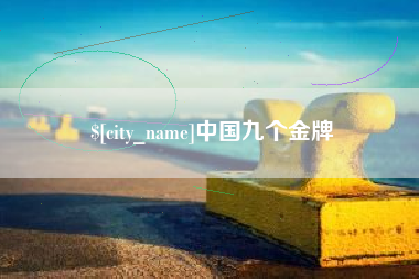 松滋中国九个金牌