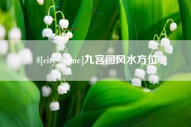 松滋九宫图风水方位