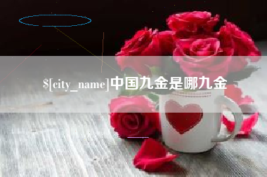 松滋中国九金是哪九金