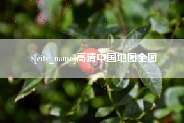 松滋高清中国地图全图