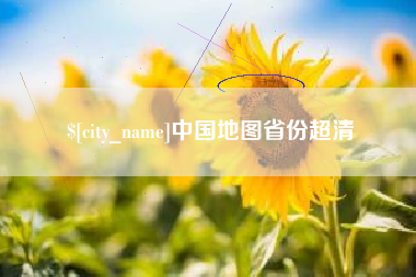 松滋中国地图省份超清