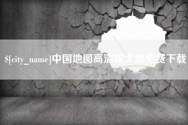 松滋中国地图高清版大图免费下载