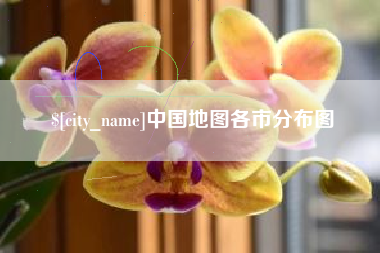 松滋中国地图各市分布图