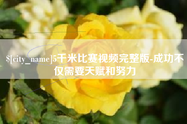 松滋5千米比赛视频完整版-成功不仅需要天赋和努力