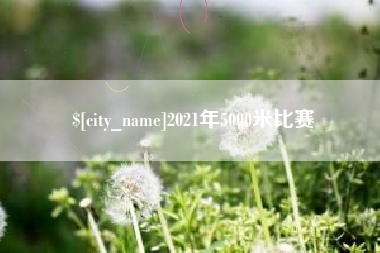 松滋2021年5000米比赛