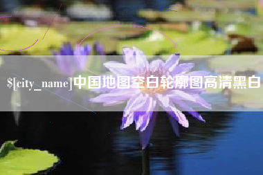 松滋中国地图空白轮廓图高清黑白