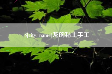 松滋龙的粘土手工