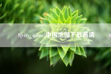 松滋中国地图下载高清