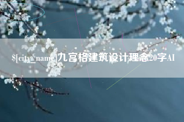 松滋九宫格建筑设计理念20字AI