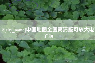 松滋中国地图全图高清版可放大电子版