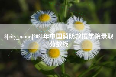 松滋2021年中国消防救援学院录取分数线