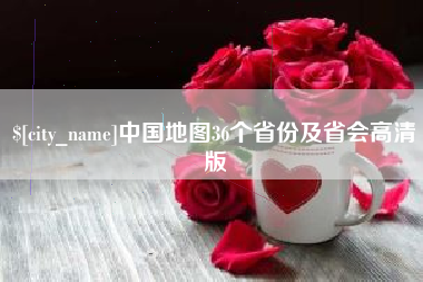 松滋中国地图36个省份及省会高清版