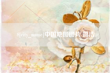 松滋中国地图图片 简洁