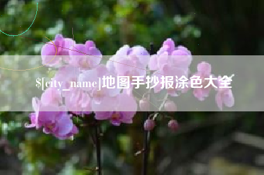 松滋地图手抄报涂色大全