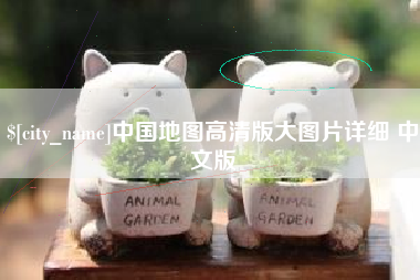 松滋中国地图高清版大图片详细 中文版