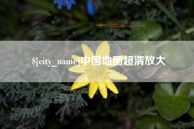 松滋中国地图超清放大