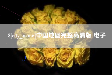 松滋中国地图完整高清版 电子