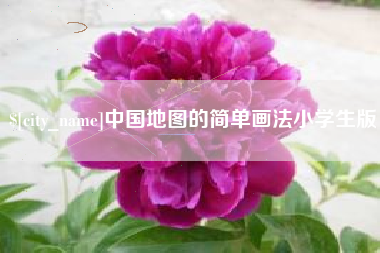 松滋中国地图的简单画法小学生版