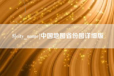 松滋中国地图省份图详细版