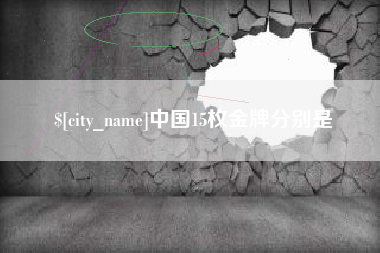 松滋中国15枚金牌分别是