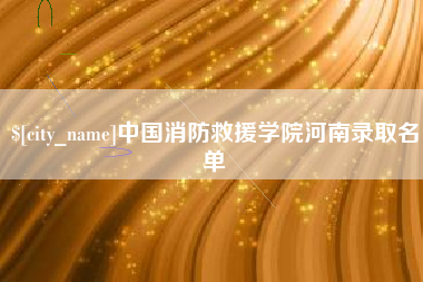 松滋中国消防救援学院河南录取名单