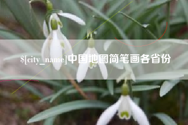 松滋中国地图简笔画各省份
