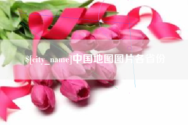 松滋中国地图图片各省份