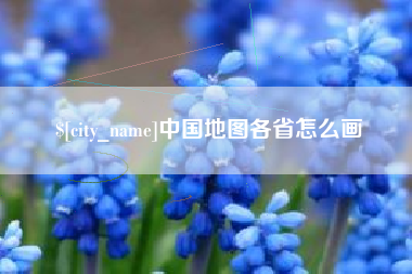松滋中国地图各省怎么画