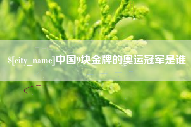 松滋中国9块金牌的奥运冠军是谁