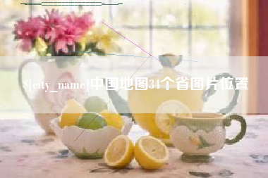 松滋中国地图34个省图片位置