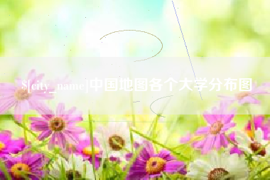 松滋中国地图各个大学分布图