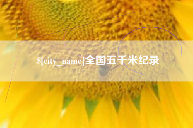 松滋全国五千米纪录
