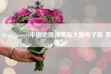 松滋中国地图高清版大图电子版 清晰