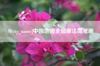 松滋中国地图全图画法简笔画