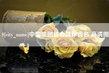 松滋中国地图省会简称省名 高清图