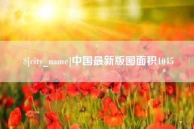 松滋中国最新版图面积1045