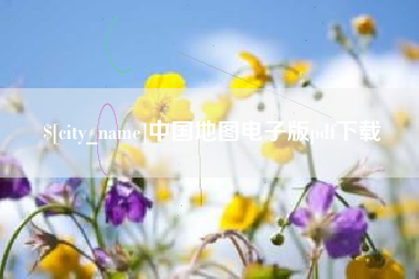 松滋中国地图电子版pdf下载